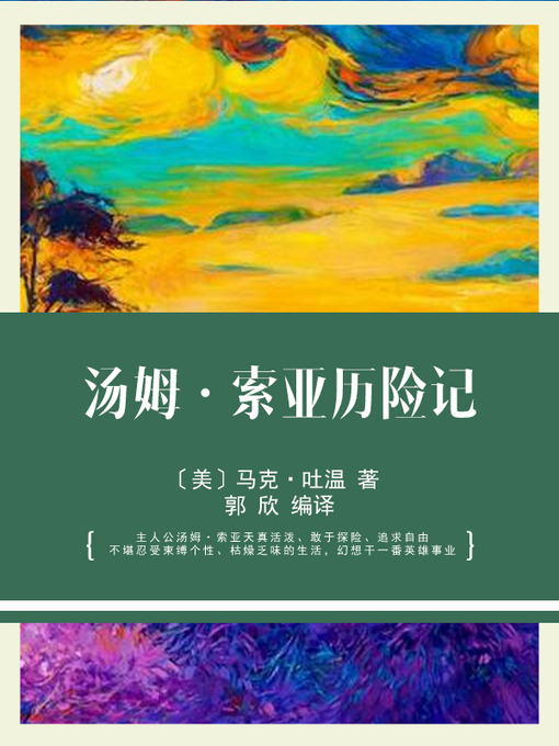 Title details for 汤姆·索亚历险记 by 〔美〕马克·吐温 著 - Available